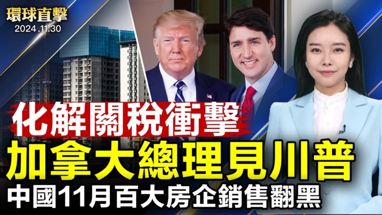 【環球直擊】11月30日完整版