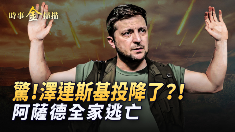 【時事金掃描】澤連斯基首次答應就地停火背後
