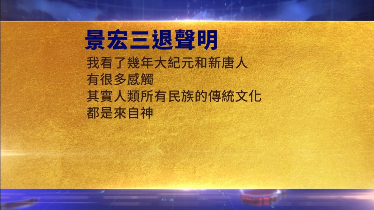 【禁闻】12月1日三退声明精选