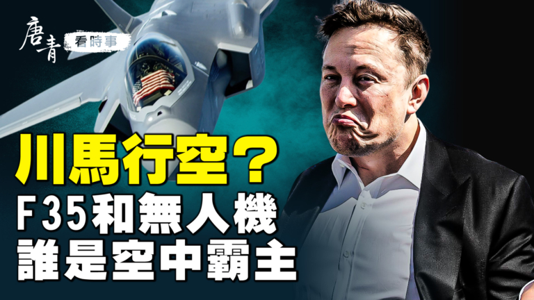 【唐青看時事】馬斯克幫川普打造霸王無人機？