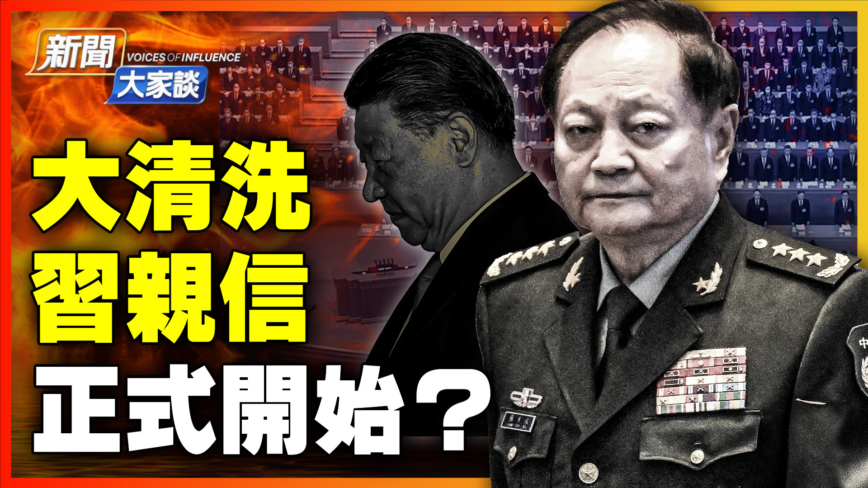 【新闻大家谈】大清洗习亲信 正式开始？