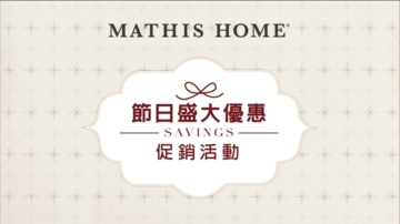 【廣告】Mathis Home