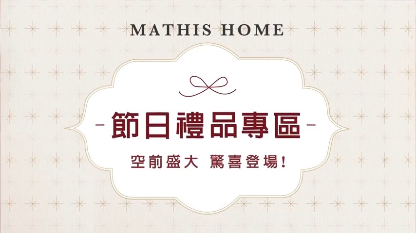 【廣告】Mathis Home