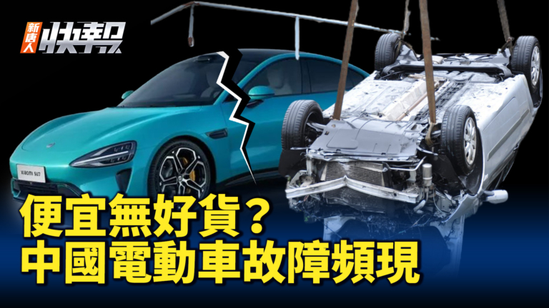 【新唐人快報】便宜無好貨？中國電動車故障頻現