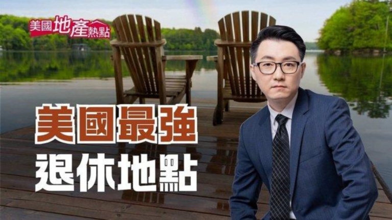最適合退休城市 多家評級首選都在佛州