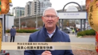 列治文市议员BillMcNulty给观众拜年