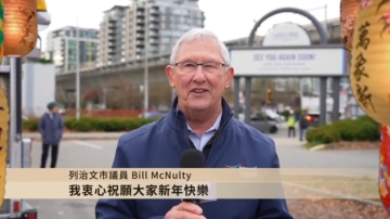 列治文市议员BillMcNulty给观众拜年