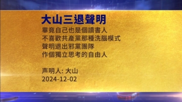 【禁闻】12月3日三退声明精选