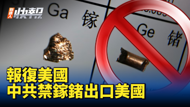 【新唐人快報】中共禁止向美國出口關鍵礦產