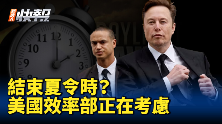 【新唐人快報】結束夏令時？馬斯克的效率部正考慮