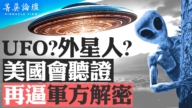 【菁英論壇】美國會召開UFO聽證會 再逼軍方解密