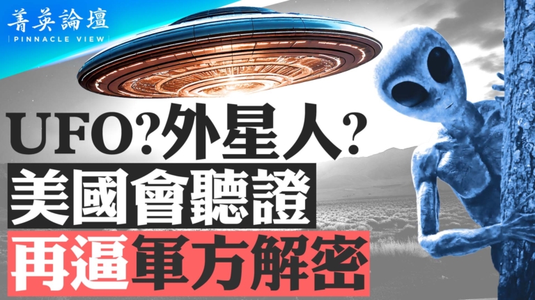 【菁英論壇】美國會召開UFO聽證會 再逼軍方解密