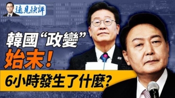 【远见快评】韩国戒严令始末 6小时发生什么？