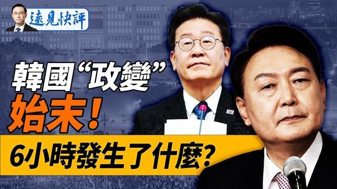 【远见快评】韩国戒严令始末 6小时发生什么？