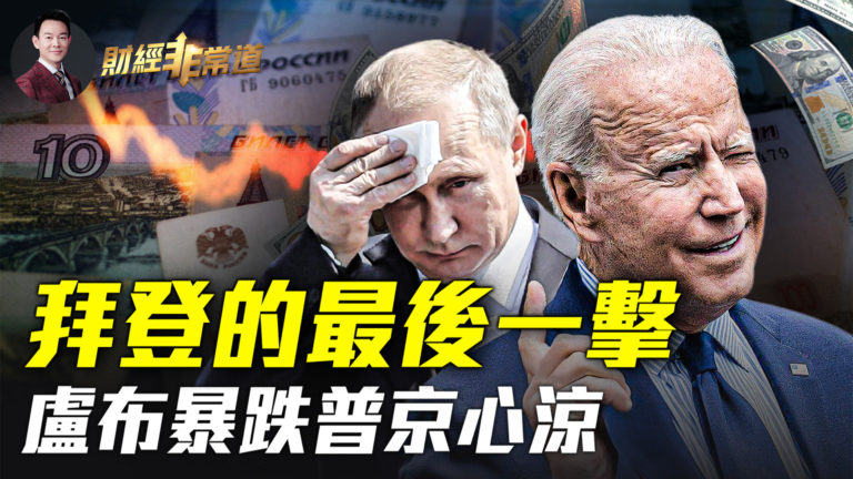 【財經非常道】盧布暴跌民生困窘 俄經濟陷絕境