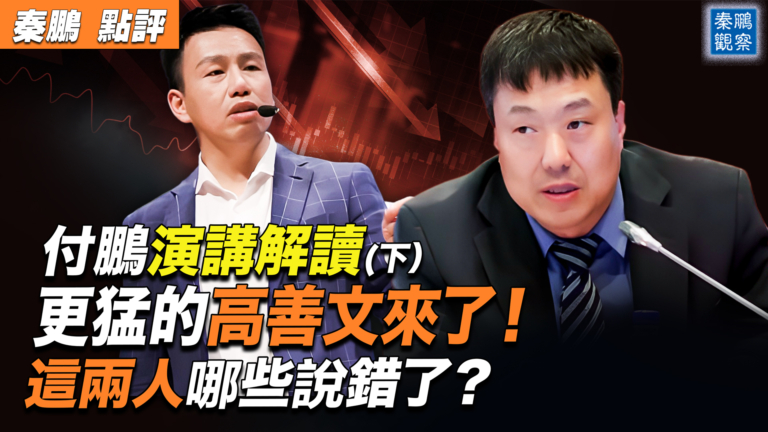 【秦鵬觀察】揭經濟真相 高善文比付鵬更猛？