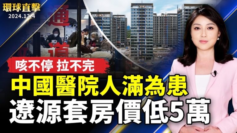 【環球直擊】12月4日完整版（1）