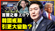 【新闻大家谈】首尔之春2.0？韩国戒严 引更大变动？