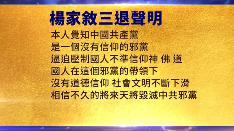 【禁聞】12月4日三退聲明精選