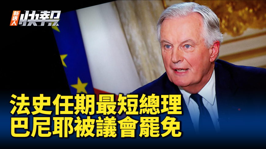 【新唐人快报】法国总理巴尼耶 不信任投票中遭罢黜