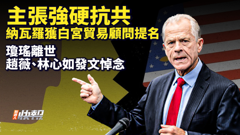 【快報完整版】主張強硬抗共 納瓦羅獲白宮貿易顧問提名