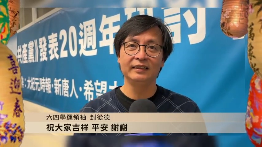 六四民运人士 封从德向观众拜年