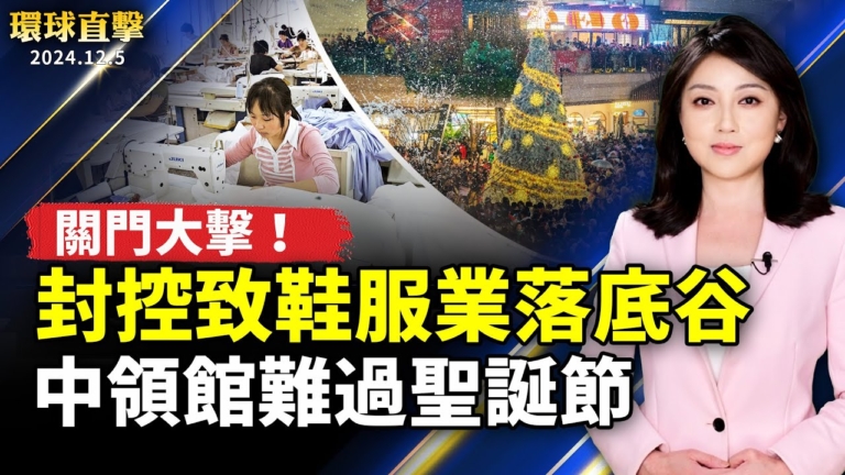 【環球直擊】12月5日完整版（1）
