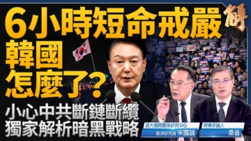 【新聞大破解】中共斷纜斷鏈暗戰！韓戒嚴案效應衝擊地緣？