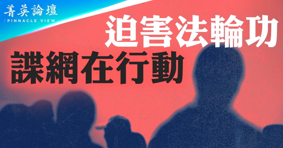 【菁英论坛】迫害法轮功 幕后中共黑手曝光 | 张郡格 | 打击法轮功 | 神韵前演员 | 新唐人电视台