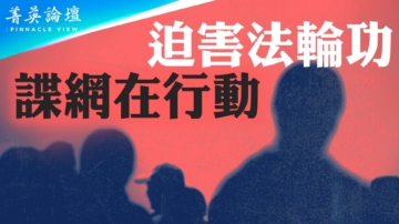 【菁英論壇】迫害法輪功 幕後中共黑手曝光