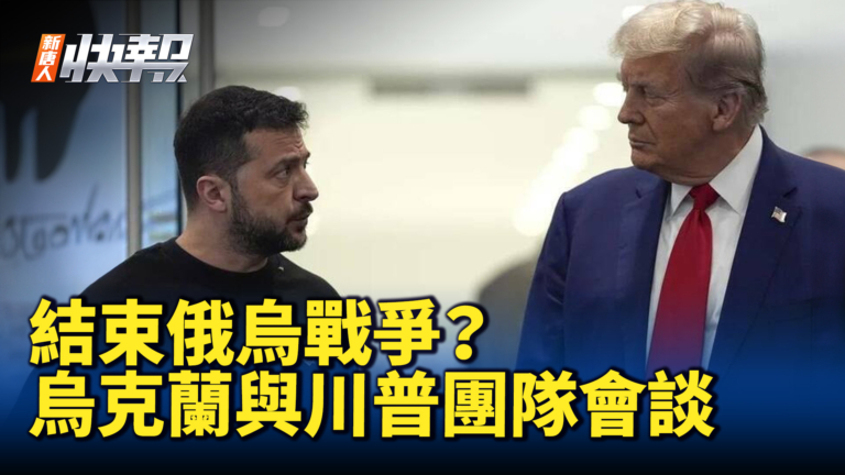 【新唐人快報】結束俄烏戰爭？烏克蘭與川普團隊會談