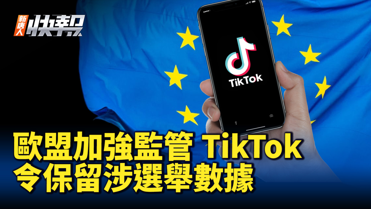 【新唐人快報】歐盟加強監管TikTok 令保留涉選舉數據