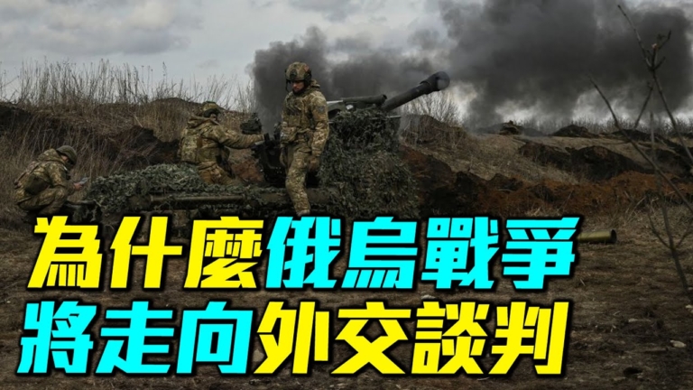 【軍事情報局】為何俄烏戰爭 將走向外交談判