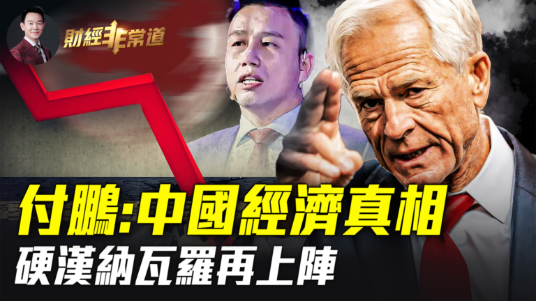 【財經非常道】揭中國經濟真相 付鵬演講流出