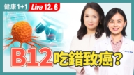 【健康1+1】B12吃錯會致癌？4點安全補充