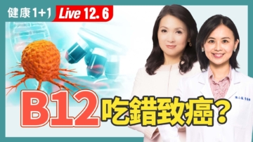 【健康1+1】B12吃错会致癌？4点安全补充