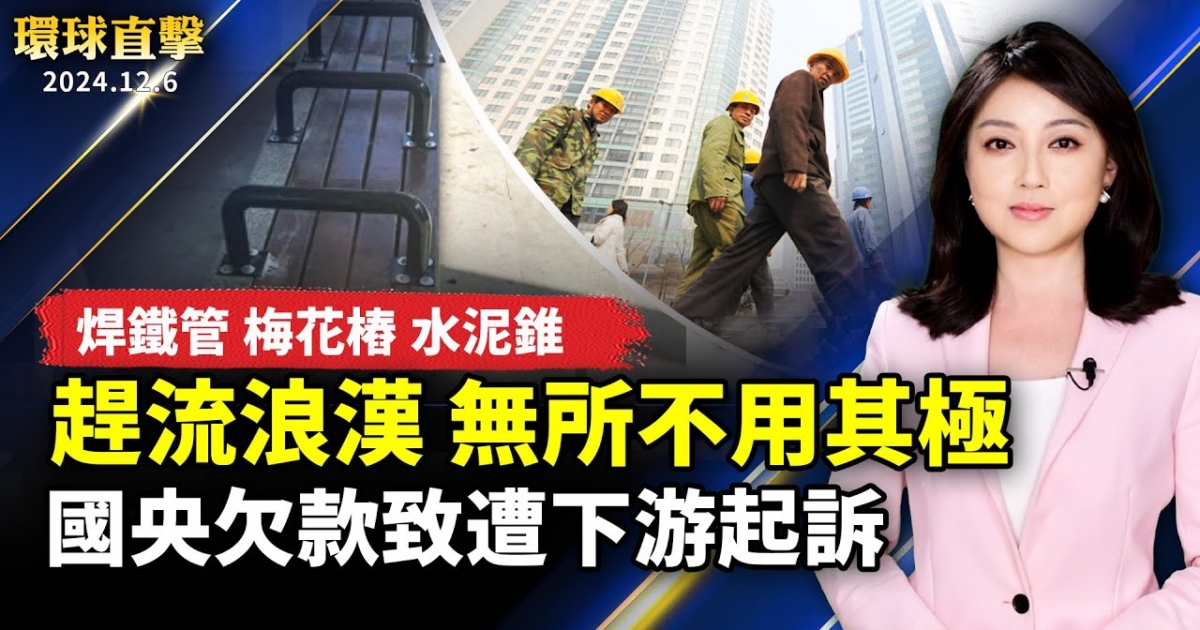 【環球直擊】12月6日完整版（1） | 中國經濟 | 追討工程款 | 李洪志大師 | 新唐人电视台