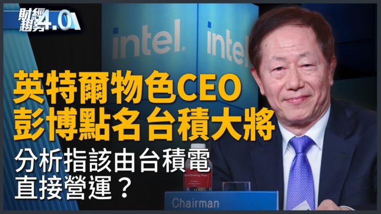 亞太財經趨勢：英特爾改朝換代 老將季辛格重振失敗退休