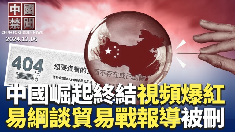 【中國禁聞】12月6日完整版