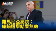 【新唐人快报】罗马尼亚高院：总统选举结果无效