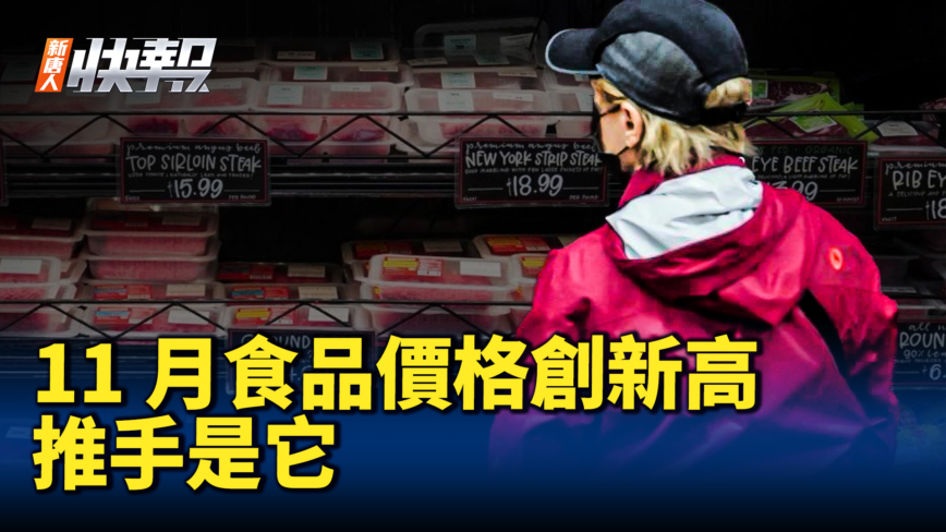 【新唐人快報】11月食品價格創新高 推手是它