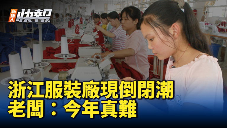 【新唐人快報】浙江服裝廠現倒閉潮 老闆：今年真難