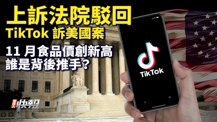 【快报完整版】上诉庭驳回TikTok诉美国政府案