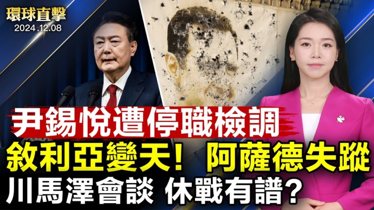 【環球直擊】12月8日完整版