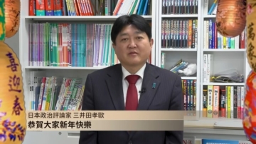 日本政治評論家三井田孝歐中國新年向觀眾拜年