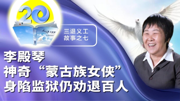 李殿琴：神奇「蒙古族女俠」 身陷監獄仍勸退百人