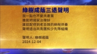 【禁闻】12月9日三退声明精选