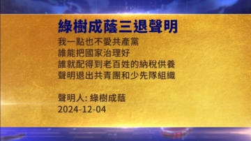 【禁聞】12月9日三退聲明精選