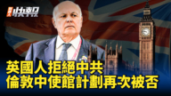 【新唐人快报】英国人拒绝中共 伦敦中使馆计划再次被否
