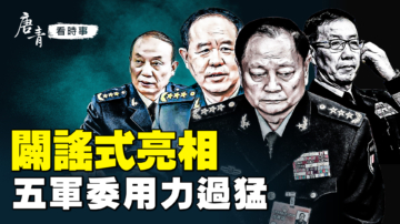 【唐青看時事】闢謠式亮相 中共五軍委用力過猛